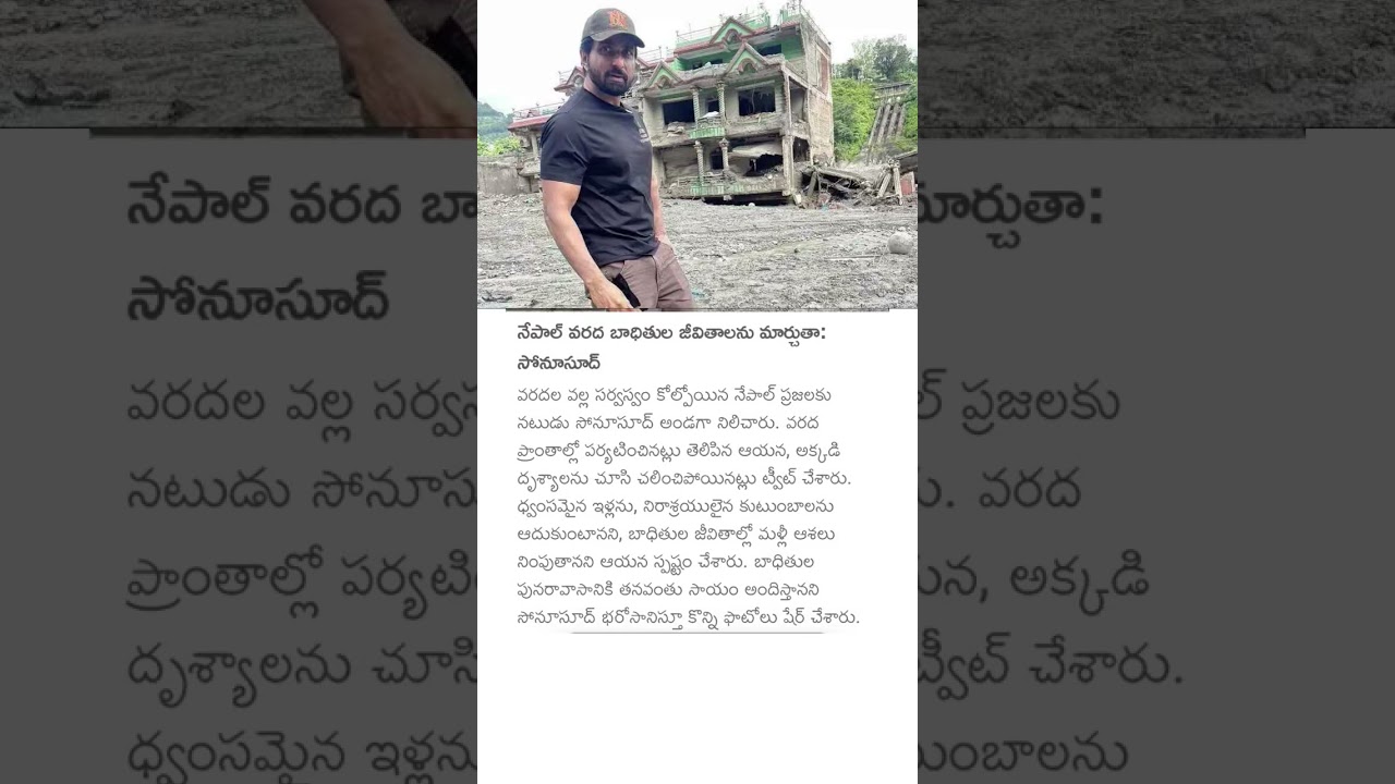 నేపాల్ వరద బాధితుల జీవితాలను మార్చుతా:సోనూసూద్ #sonusood #nepalflood #helping #sonusoodhelp #nepal