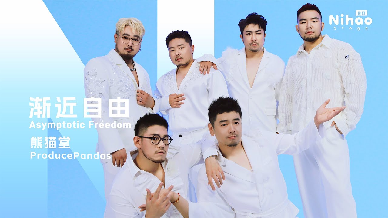 「我知道你同样坚决」渐近自由-熊猫堂｜4K华语音乐