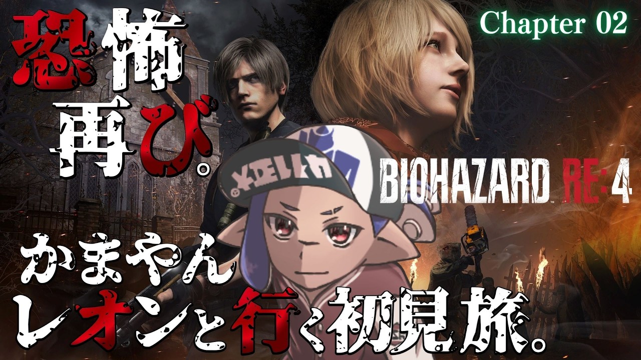 【縦型配信】Chapter 02 : RE4 レオンと行く初見旅『村人多すぎん？』#バイオハザードRE:4　#biohazard4remake