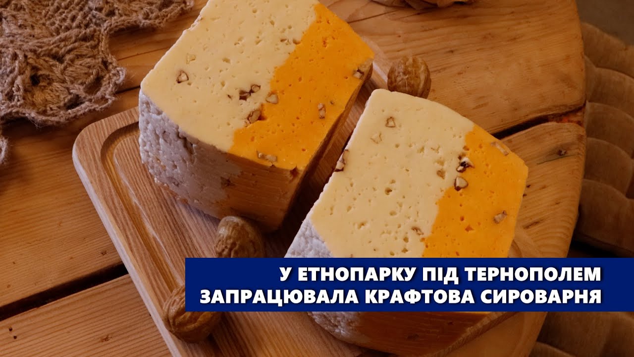У етнопарку під Тернополем запрацювала крафтова сироварня