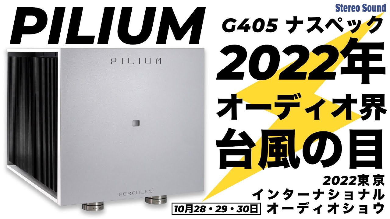 オーディオ界をザワつかせているPILIUM（ピリウム）。その正体が明らかになる！　ナスペックブースは絶対に行くべき。2022 東京インターナショナルオーディオショウ【スペシャルプレビュー】