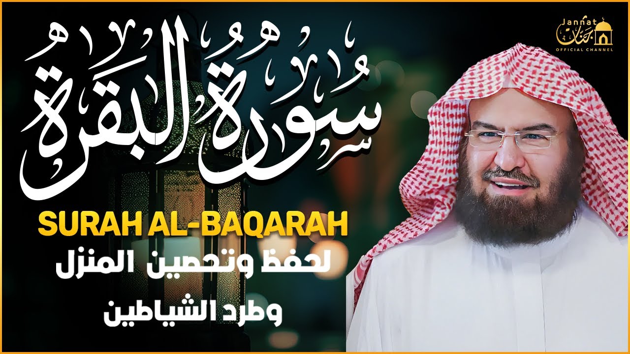 سورة البقرة كاملة عبد الرحمن السديس لطرد الشياطين من منزلك وجلب البركه Sourah Baqara Al Sudais