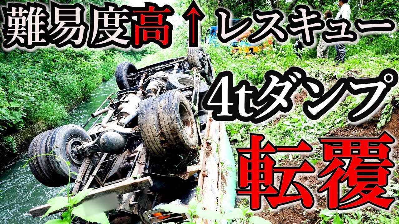 4tダンプ転覆　難易度高めの救出劇【ロードサービス】