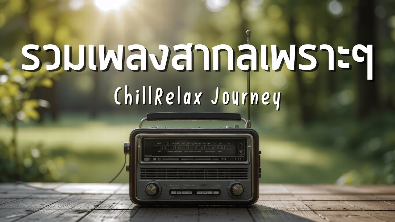 ChillRelax Journey Vol.34 รวมเพลงสากลเพราะๆ ฟังสบายๆ ฟังทำงาน ฟังร้านกาแฟ ฟังเดินทาง