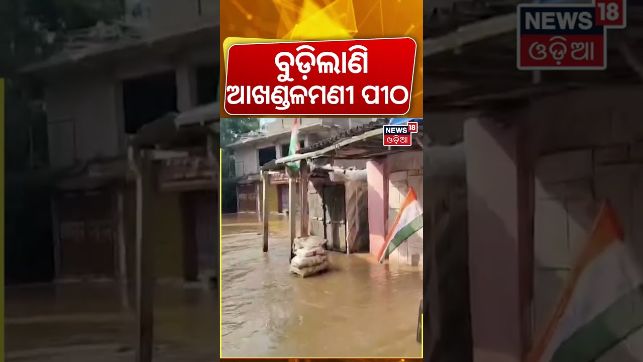 ବୁଡ଼ିଲାଣି ଆଖଣ୍ଡଳମଣୀ ପୀଠ | Aradi Akhandalamani Temple Flooded | Bhadrak Flood | Odisha Flood News