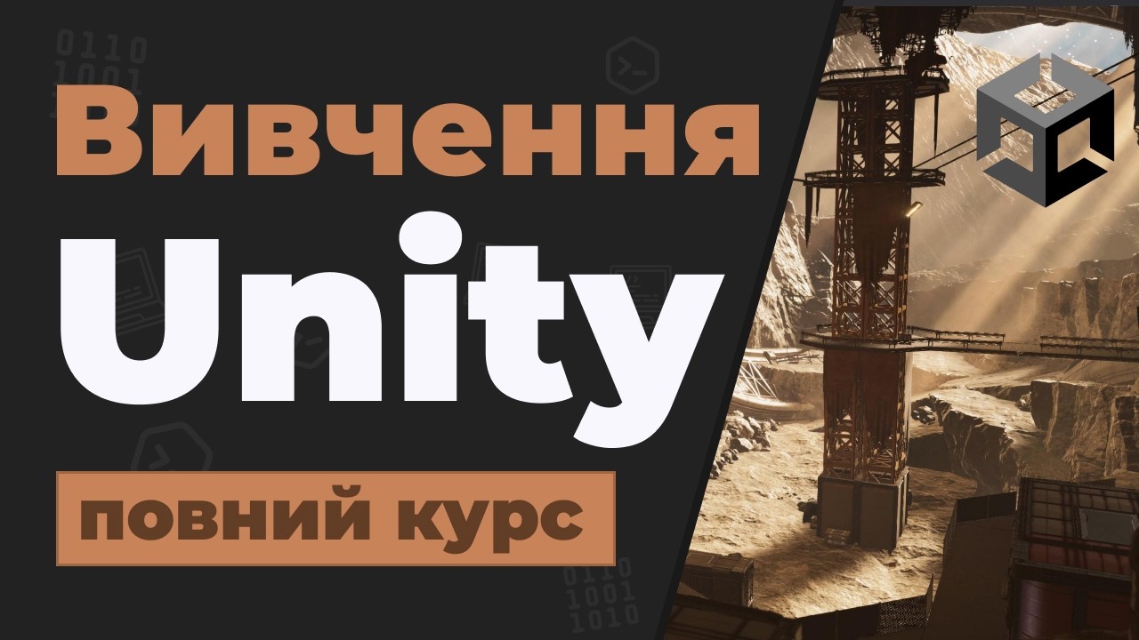 Повний Курс Unity Двигуна / Вивчення в одному відео для початківців з нуля
