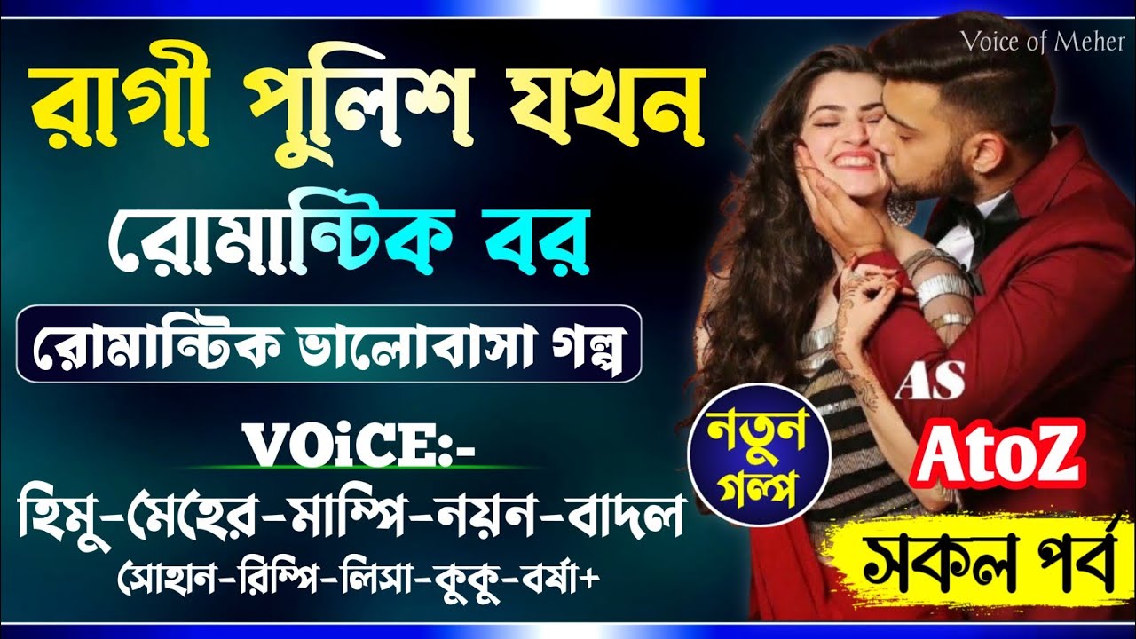 রাগী ছেলে যখন রোমান্টিক পুলিশ বর || All Part(AtoZ) || A_Romantic_Love_Story || Himu_Meher_Love_Story