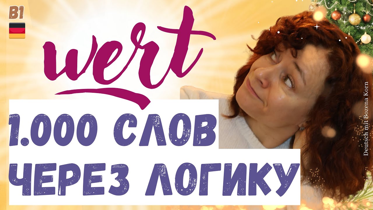 🌟 Как выучить 1000 слов, не зубря. Немецкий по системе