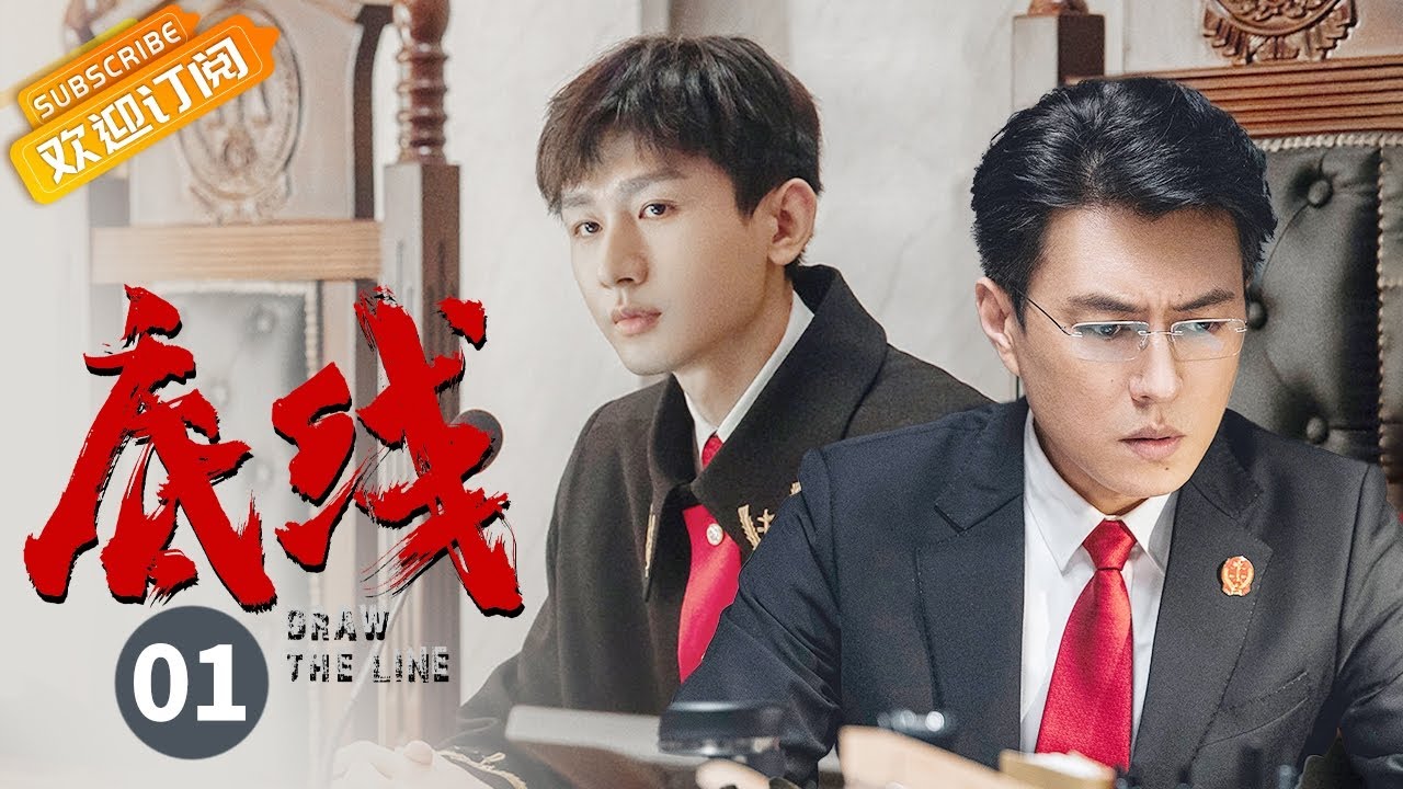 【ENG SUB】《底线 Draw the Line》第1集 靳东成毅蔡文静共证法理人情【芒果TV青春剧场】