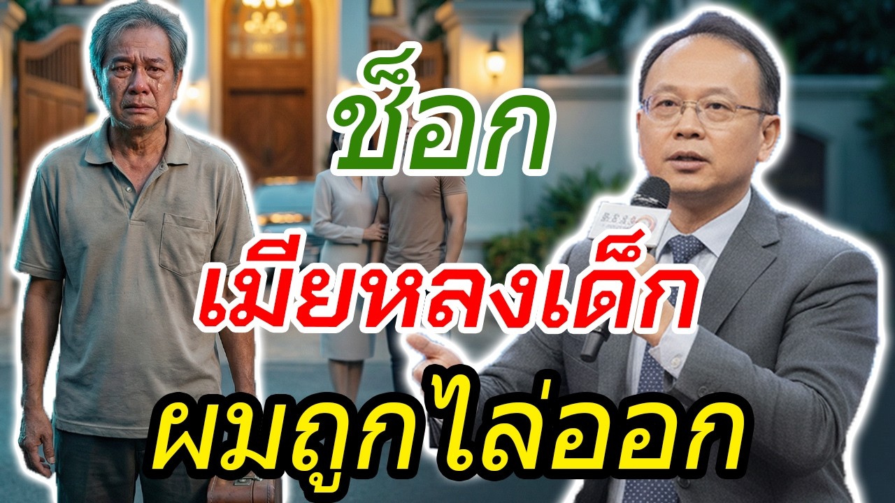 เมียหลงเด็กเทรนเนอร์วัย 28 ไล่ผัววัย 69 ออกจากคฤหาสน์จนหมดตัว | เรื่องน่าอับอาย