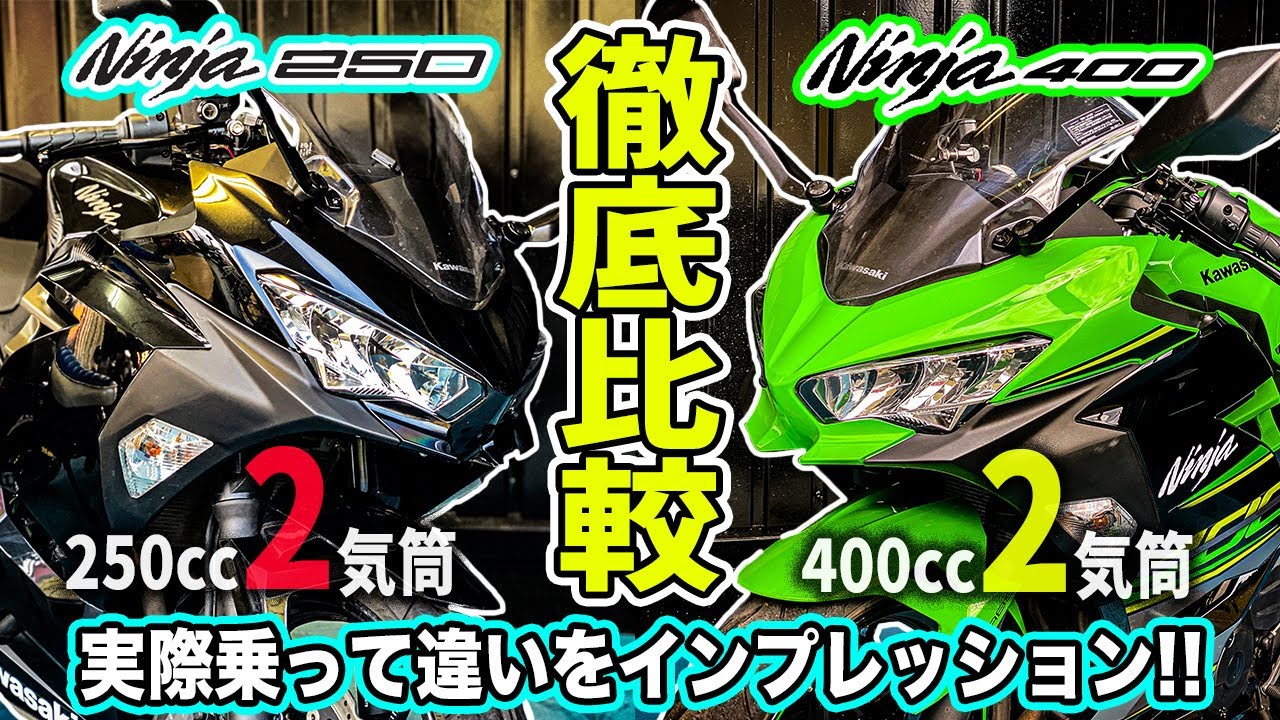 【徹底比較】 Ninja250とNinja400どっちが良いの？実際乗って確かめてみた！カワサキニンジャシリーズ対決！2気筒エンジン250cc&400cc！試乗インプレッション乗り比べ【モトブログ】