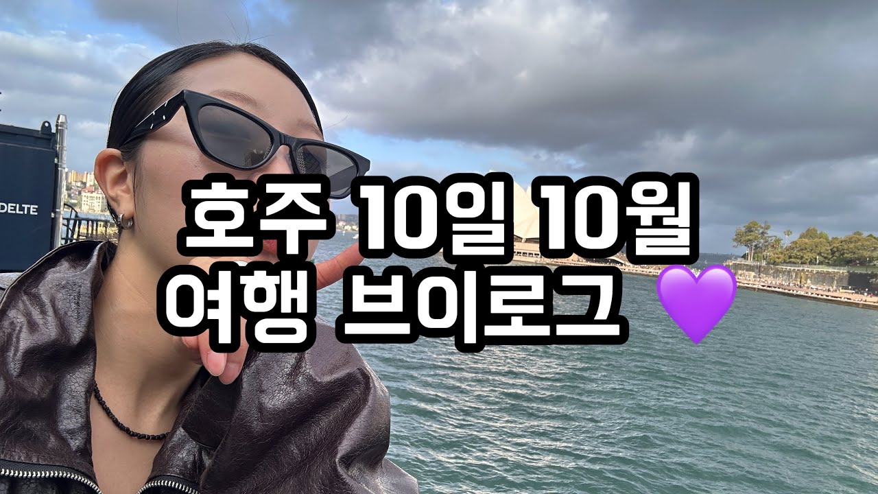 호주 시드니 10일여행 꽉꽉채우기 🩷