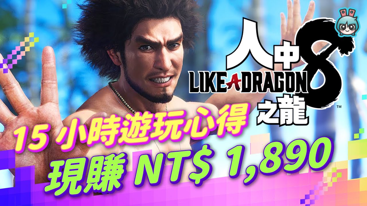 【週玩搶先報】正式版 15 小時遊玩心得！《人中之龍 8》超好玩！遊戲性太強～玩不完的支線和小遊戲，前所未有的超值感受！