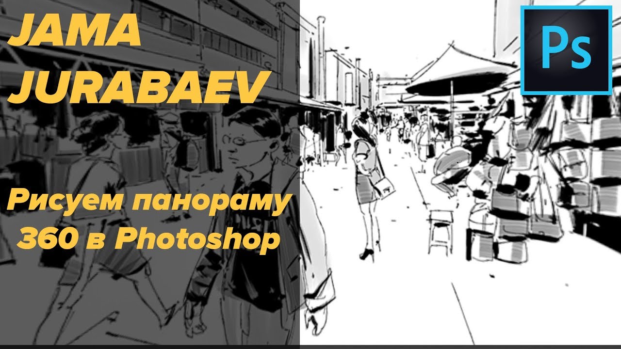 Рисуем панораму в Photoshop. Jama Jurabaev.
