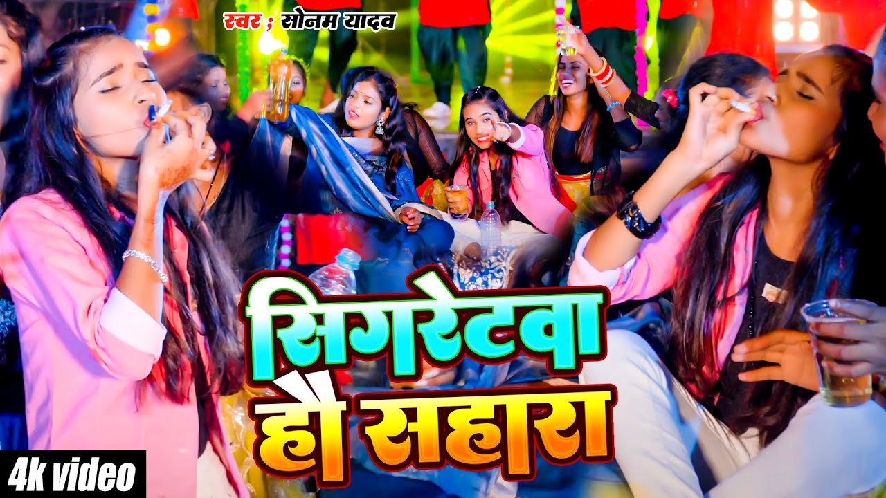 #Video। सिगरेटवा हौ सहारा ।#Sonam Yadav | Sigretwa Ho Sahara | New #Magahi Sad Song 2024