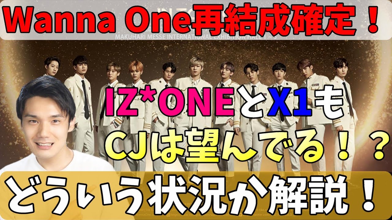 Wanna OneがMAMA出演確定でCJがIZ*ONEとX1の再結成にも言及！