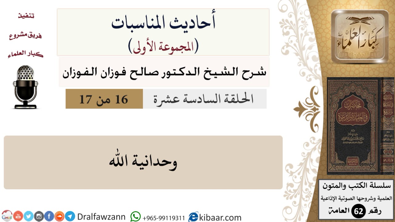 أحاديث المناسبات-16-وحدانية الله|صالح الفوزان|العامة|كبار العلماء