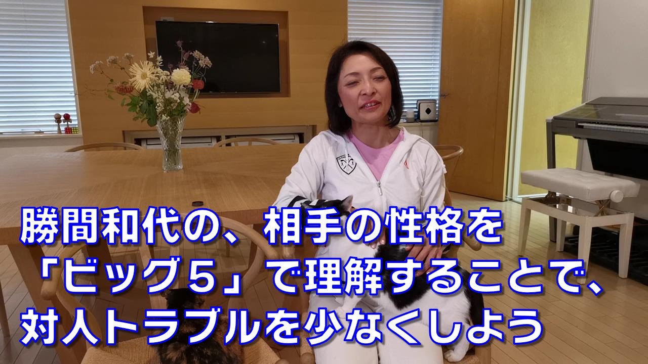 勝間和代の、相手の性格を「ビッグ５」で理解することで、対人トラブルを少なくしよう