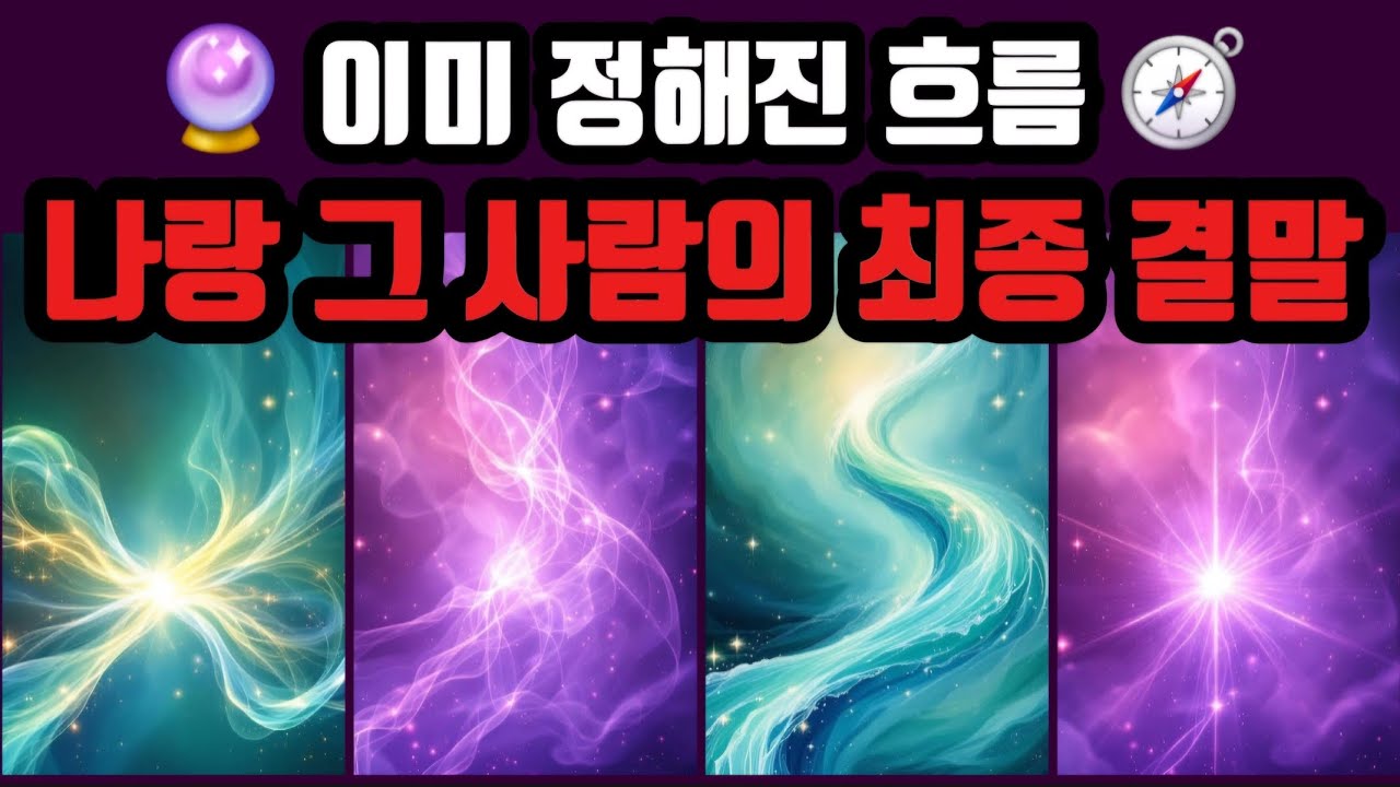 [타로] 🎯적중률200%🔥이미 정해진 흐름 🌌 나랑 그 사람의 최종 결말 (연애•재회 타로)👈