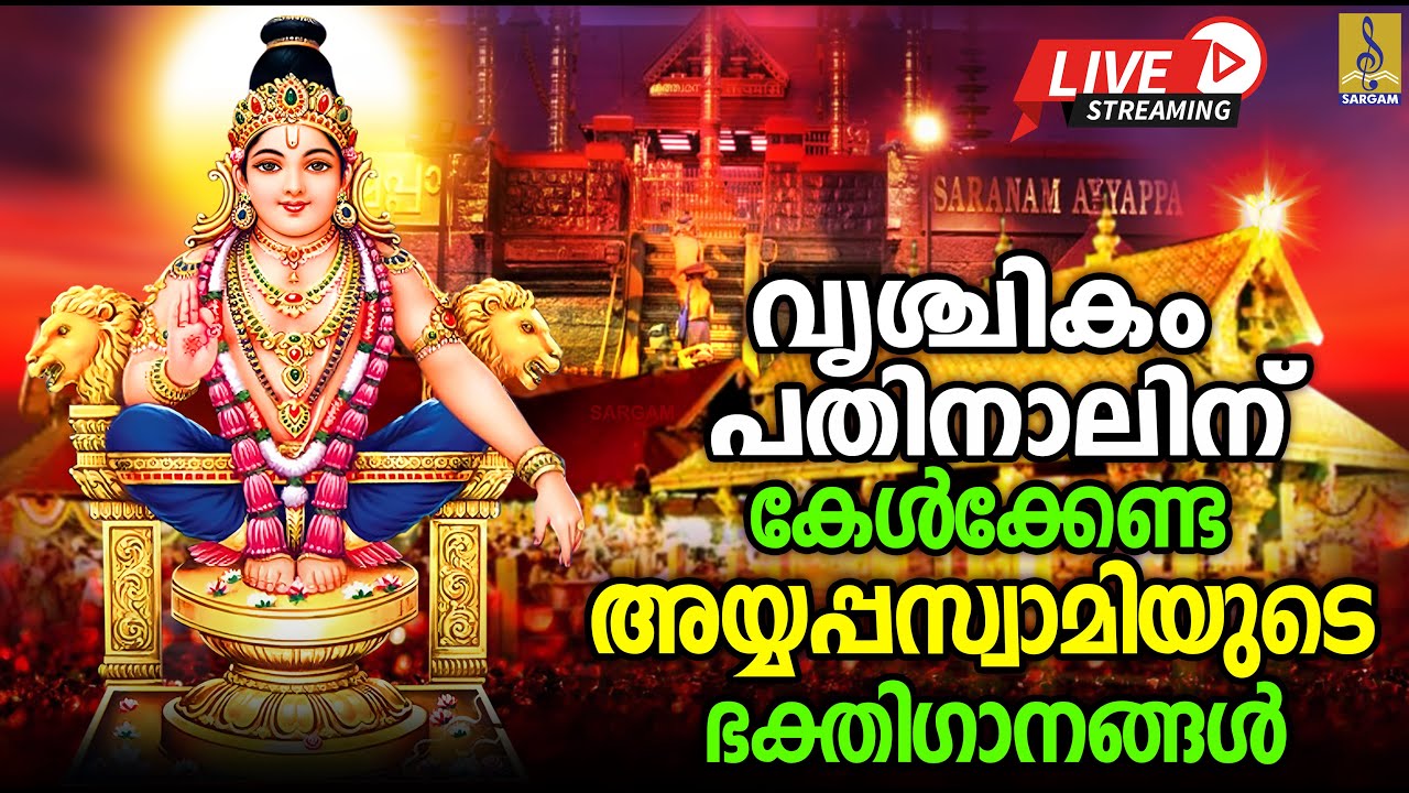 🔴(LIVE) വൃശ്ചികം പതിനാലിന് കേൾക്കേണ്ട അയ്യപ്പസ്വാമിയുടെ ഭക്തിഗാനങ്ങൾ #ayyappaswamy #ayyappa #live