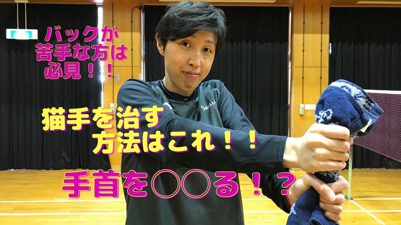 バックハンドが苦手な方は必見！！手首を◯◯るだけ！！　#バドミントン　#バックハンド　#猫手　#手首　#badminton