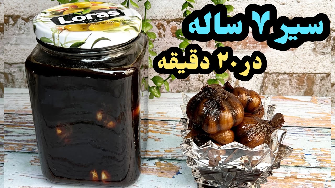 طرز تهيه سير ترشي فوري و حرفه اي/ترشي سير فوري/ترشي سير با رب انار/سير ترشي هفت ساله فوري