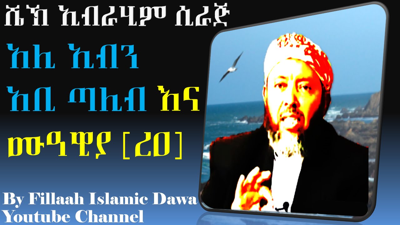 የ አሊ ኢብን እቢ ጣሊብ እና የሙአዊያ (ረአ) ታሪክ | በ ሼህ ኢብራሂም ሲራጅ | Sheikh Ibrahim Siraj