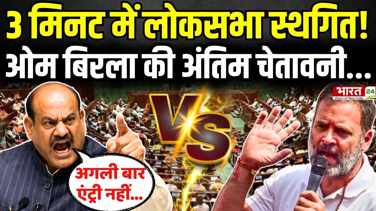 Om Birla vs Opposition : 3 मिनट में Lok Sabha स्थगित, बिरला ने दी अंतिम चेतावनी? | Parliament News