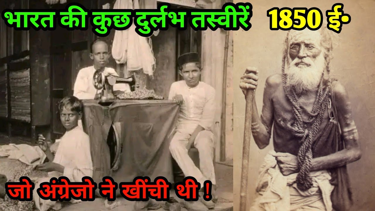 पूराने भारत की रुला देने वाली पुरानी तस्वीरें जो आपकी आत्मा को झकझोर देगी। पुराना जमाना@Scifi Times