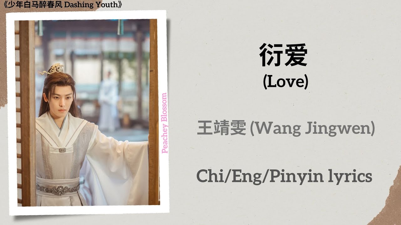 衍爱 (Love) - 王靖雯 (Wang Jingwen)《少年白马醉春风 Dashing Youth》Chi/Eng/Pinyin lyrics
