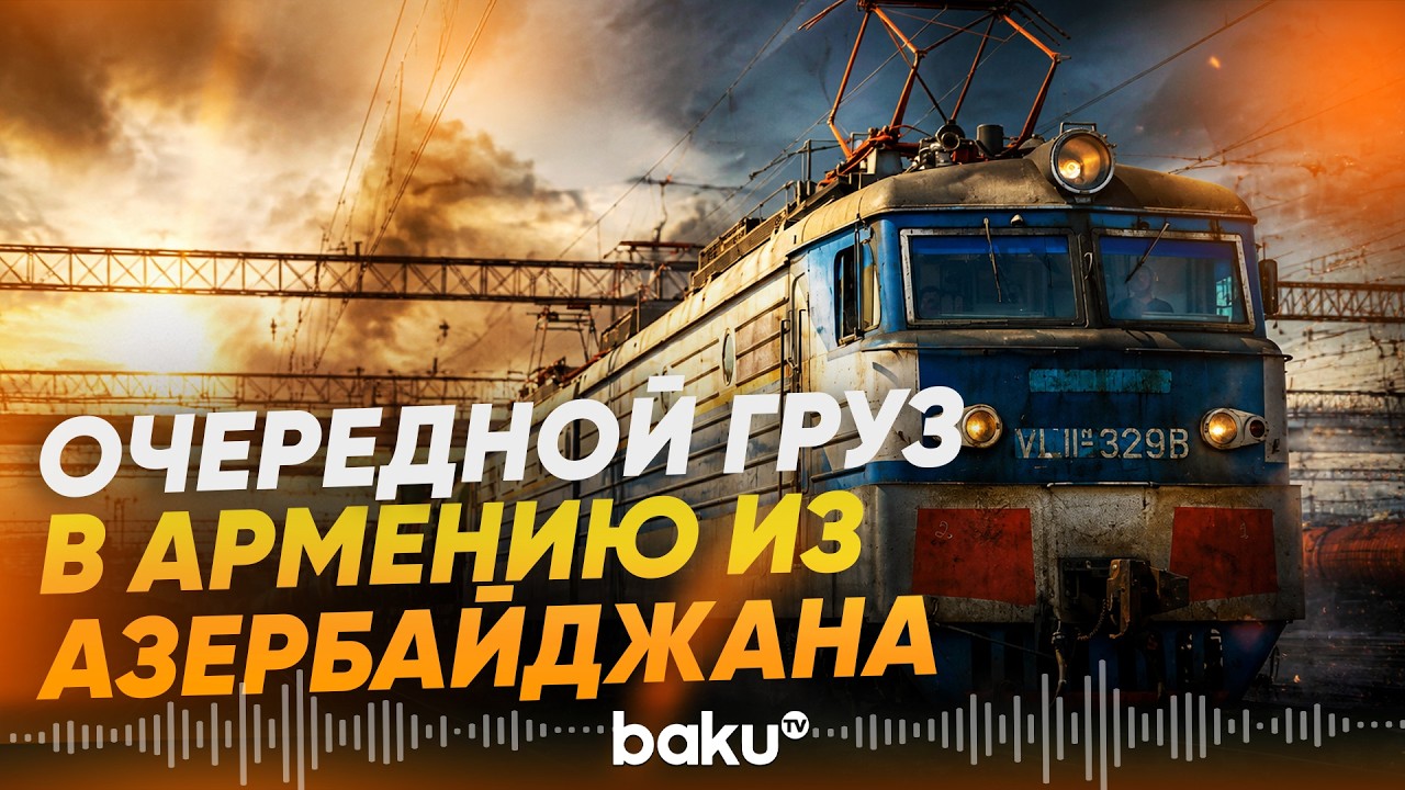 Азербайджан отправил в Армению очередную партию нефтепродуктов - Baku TV | RU