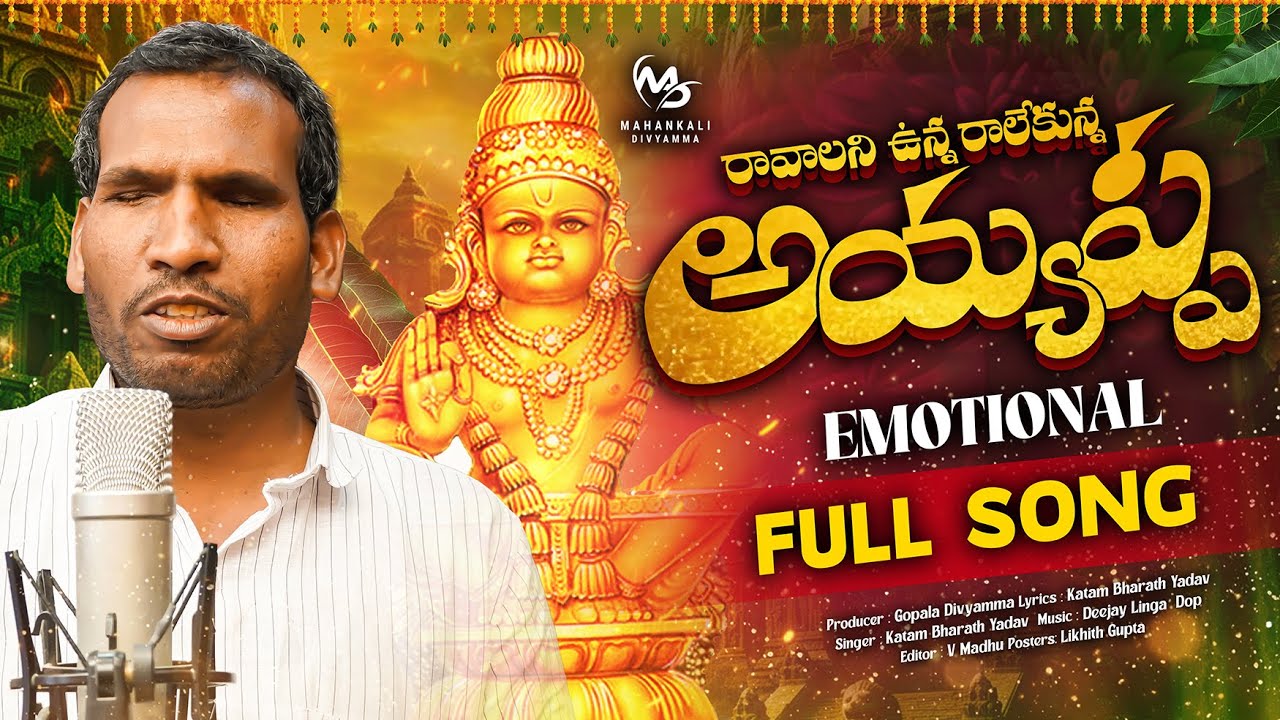 RAVALANI UNNA RALEKUNNA AYYAPPA EMOTIONAL SONG 2025 | KATAM BHARATH YADAV | DJ LINGA