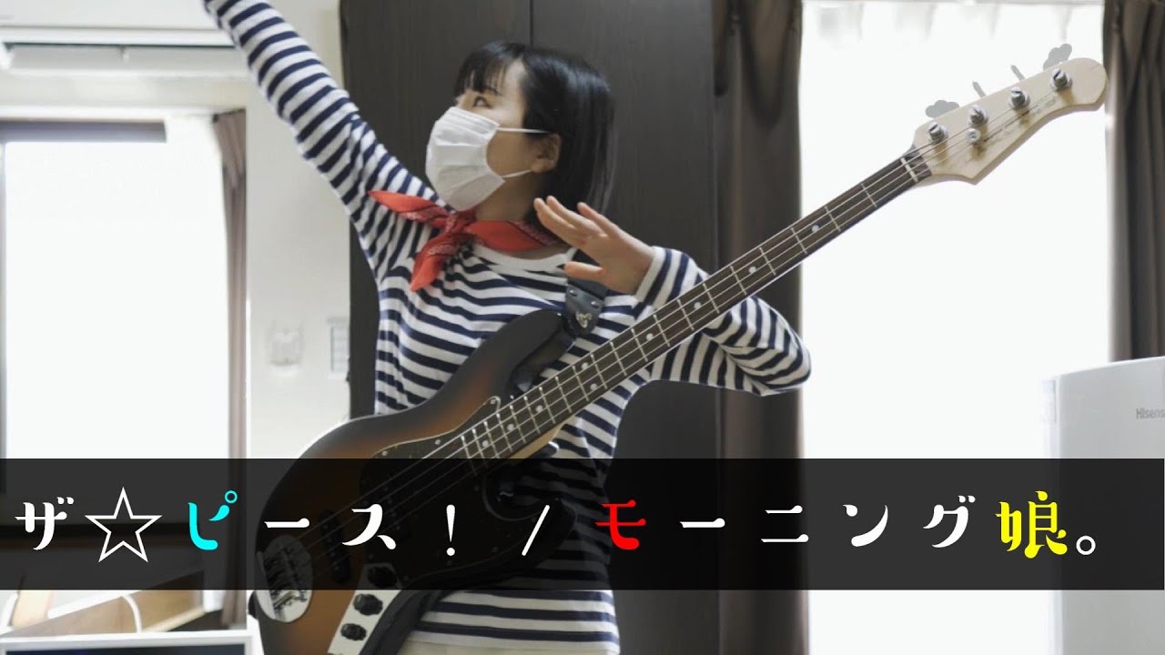 ザ☆ピース！ / モーニング娘。【ベース弾いてみた】