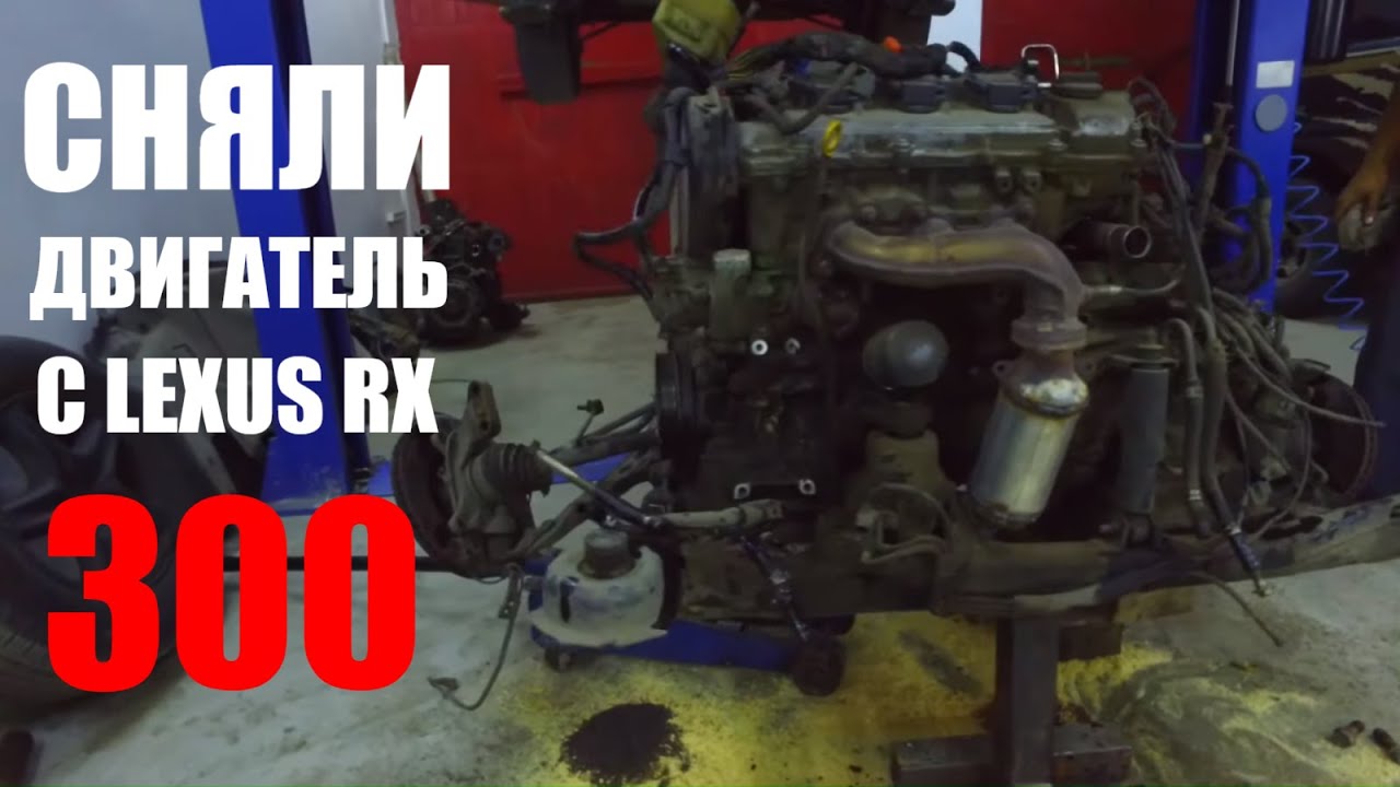 сняли Двигатель и коробку c RX300 день первый