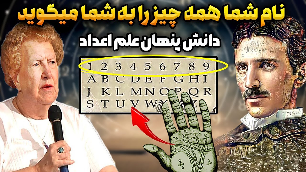 قدرت جادویی اعداد در مسیر زندگی شما| باورتان نمیشود که هر حرف فرکانس مخصوص به خود را دارد❗️