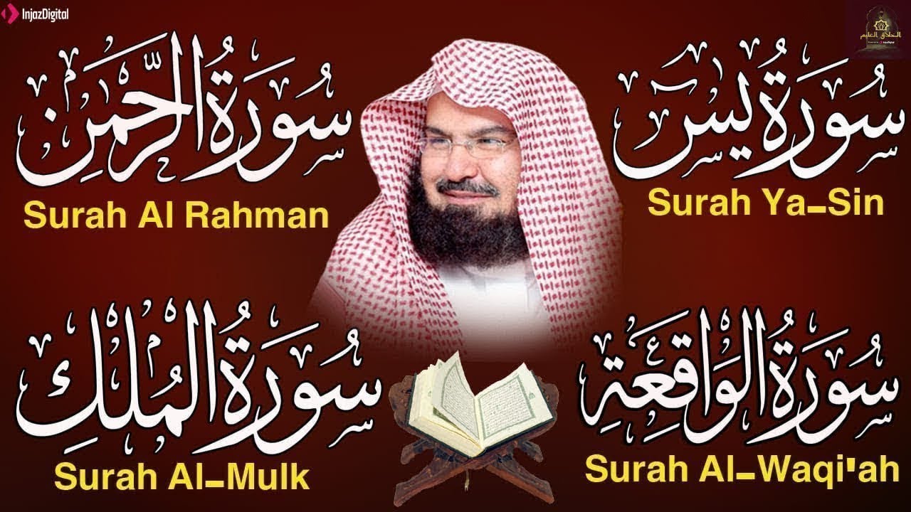 عبد الرحمن السديس تلاوة عذبة تريح القلب سورة يس + الواقعة+ الرحمن + الملك لزيادة الرزق و البركة