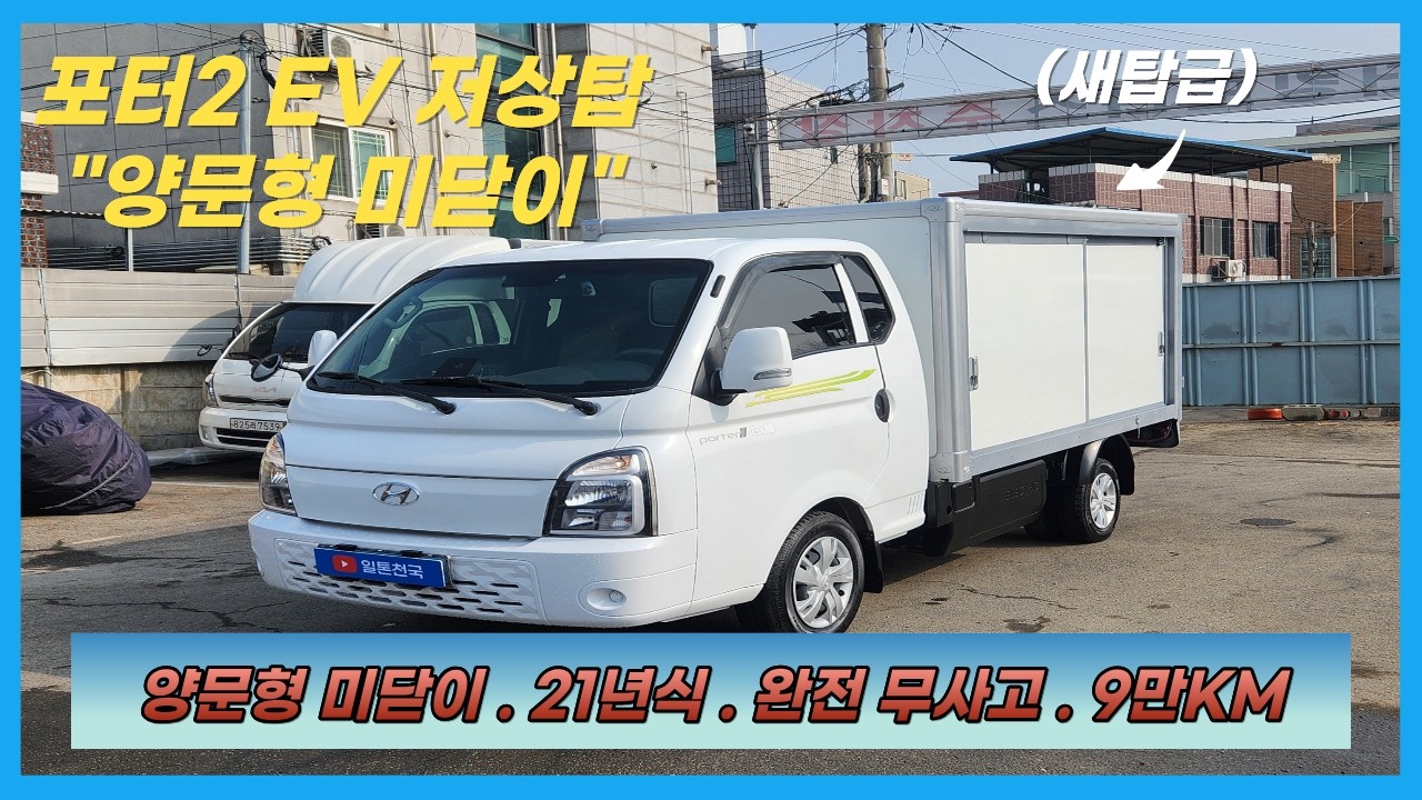 【EV 저상탑】상품코드 : 7961 / 포터2 EV 저상 내장탑 . 탑차 