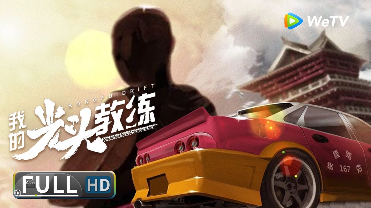 【赛车动作】《#我的光头教练 / Kunfu Direct》小伙出身赛车世家 为给朋友出气勇闯漂移大赛！| full | 李旭民 / 朱元政