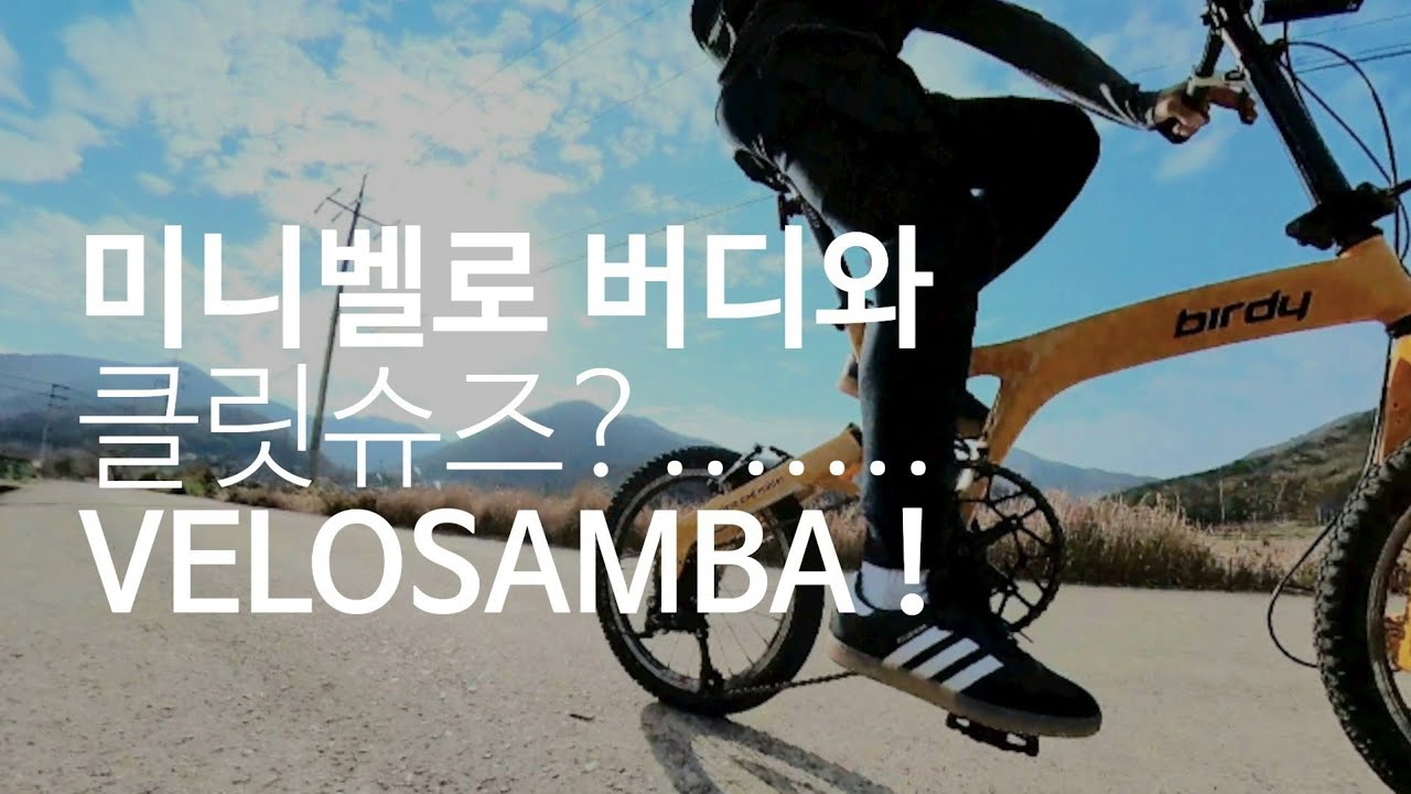 미니벨로 라이딩을 쌈박하게 만들어 줄 슈즈 - 제니가 신었다는 벨로삼바