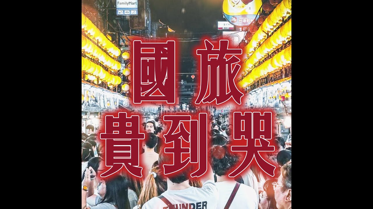 《國旅真的貴到哭》/ 計畫通行