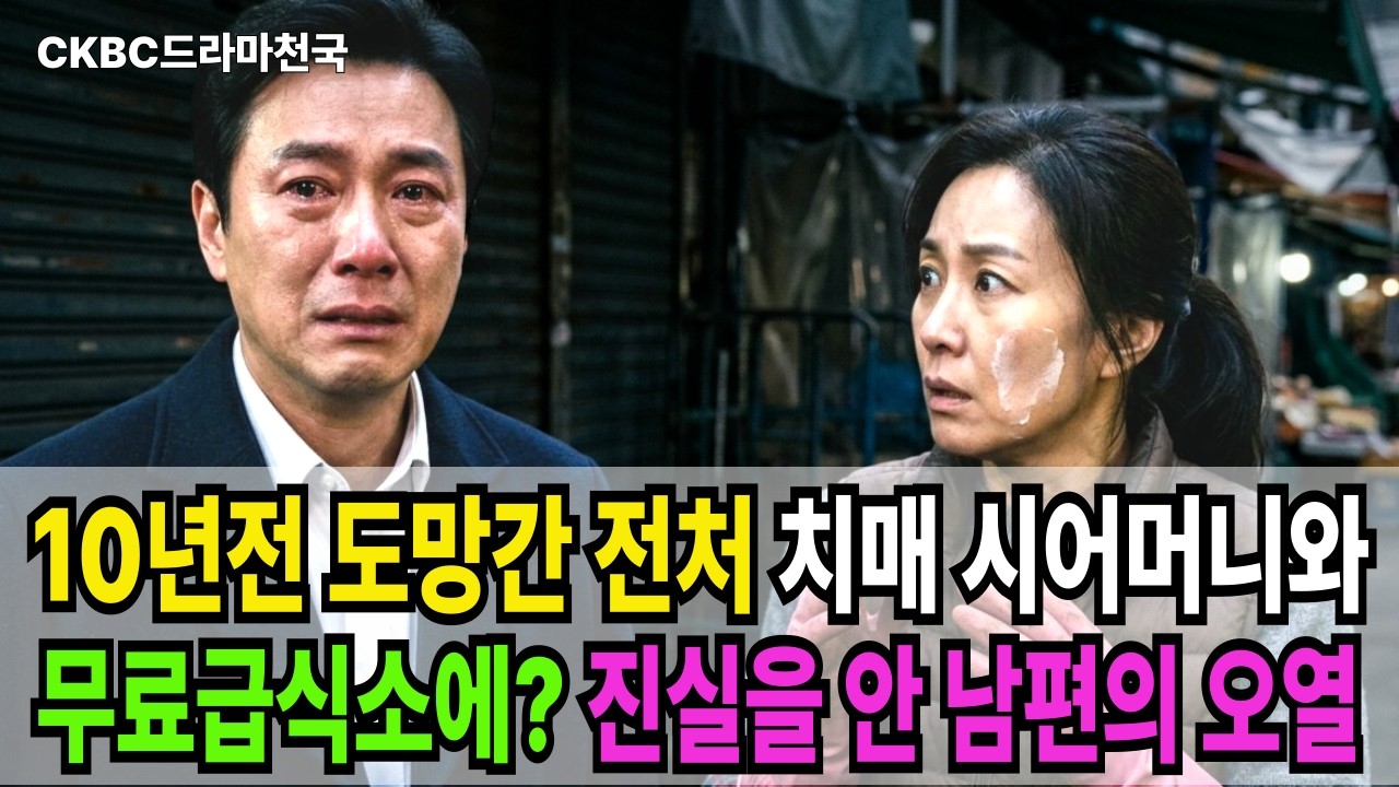 회사의 핵심 기술 빼돌려 도망간 전처가 10년만에 무료 급식소에서 배식을,옆에는 치매 걸린 시어머니와 함께 그 모든게 내 빚을 갚기 위함이었단 걸 안 백만장자 남편은 오열을 하는데