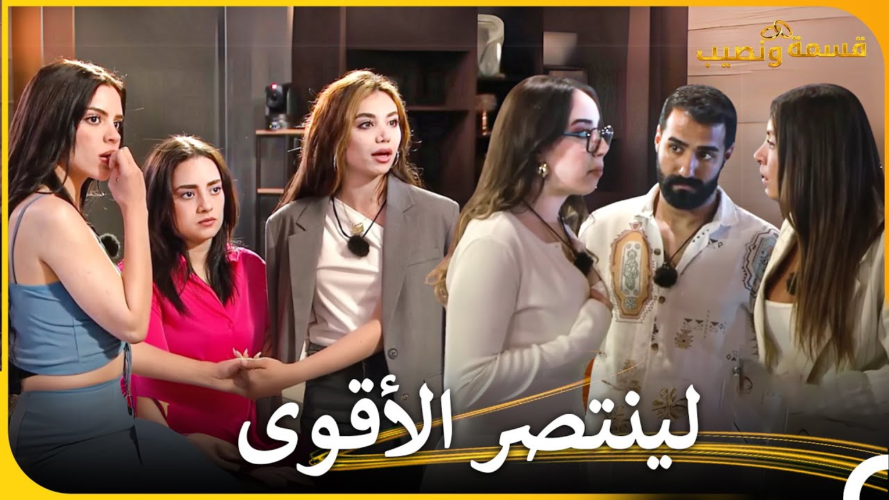 إذا لم تحافظ على حبك ستخسره |  قسمة و نصيب
