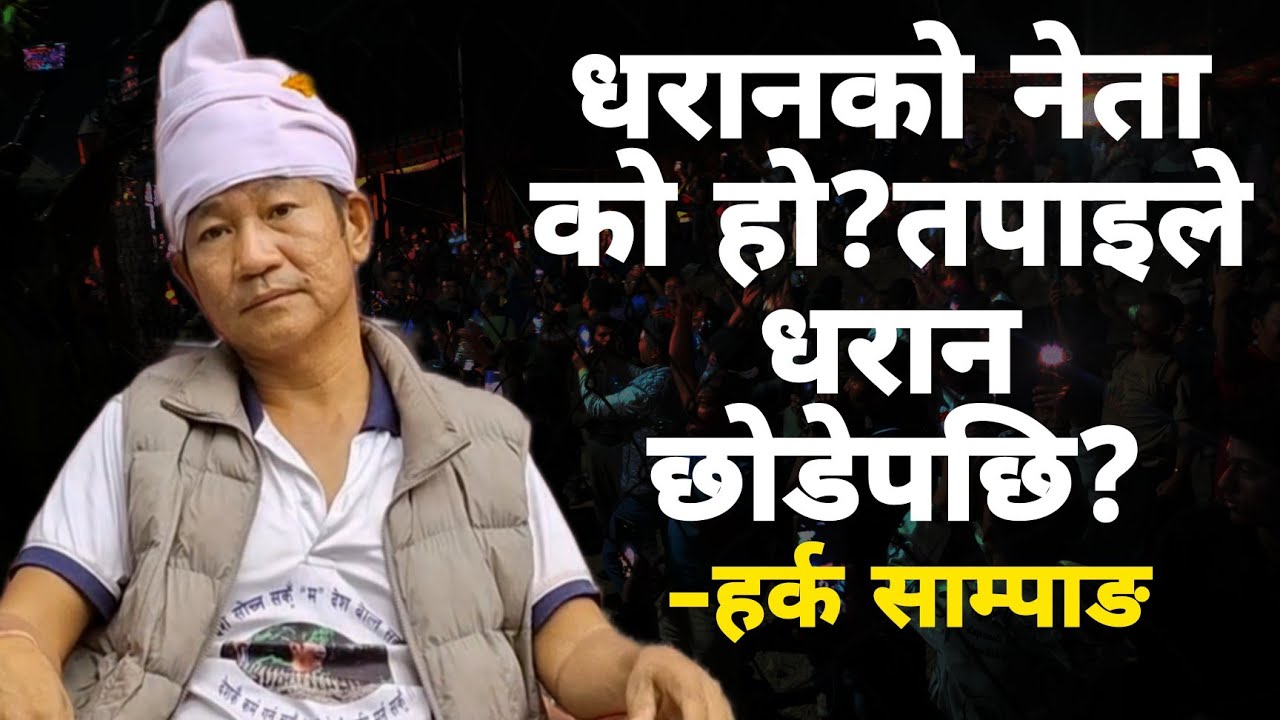 भाग २ ) पत्रकारको प्रश्न -धरानको नेता को हो?तपाइले धरान छोडेपछि? के भने त?