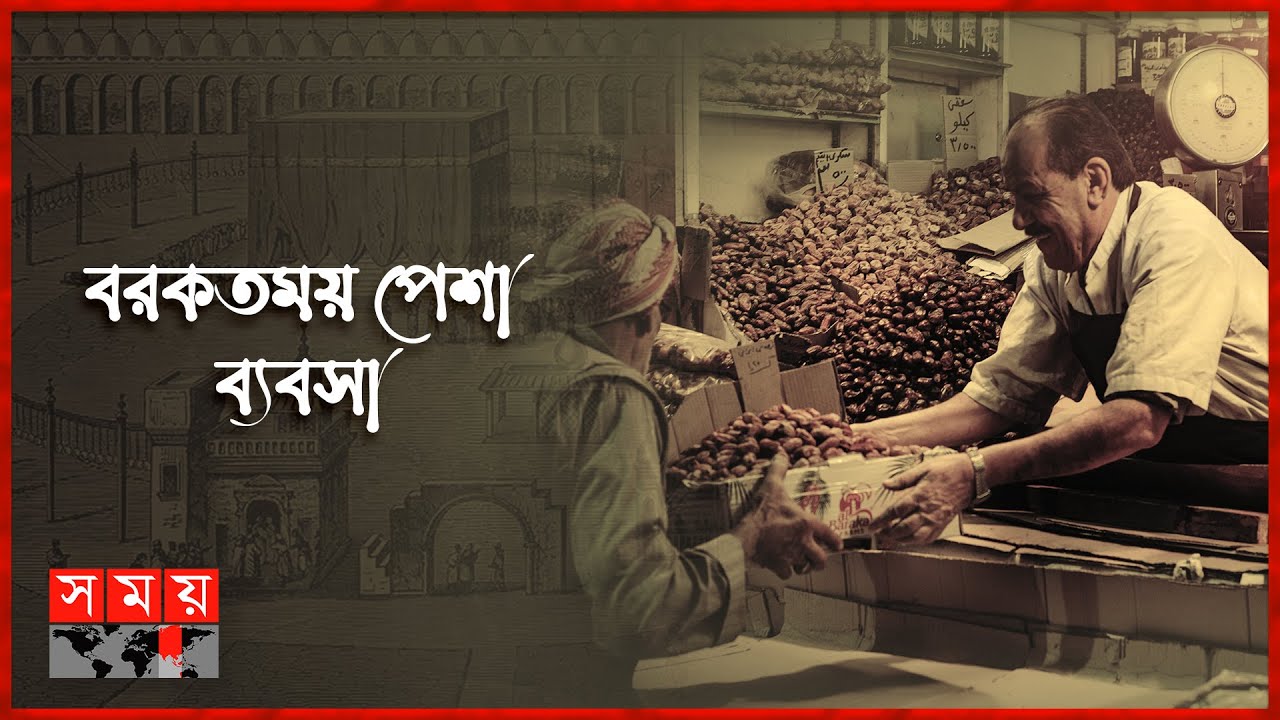 সুন্দর জীবনে হালাল উপার্জনের বিকল্প নেই | পর্ব: ১০৩ | Itihase Islam | Halal Business | Somoy TV