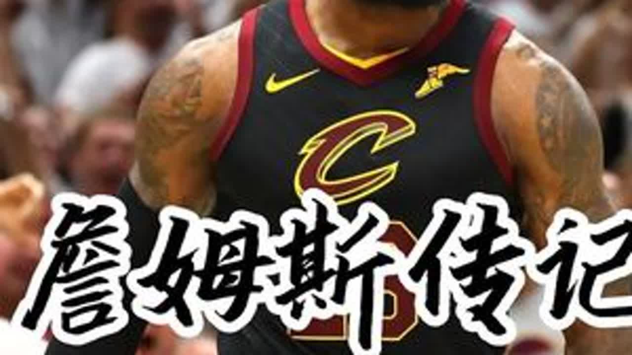 他是克里夫兰骑士队的英雄，也是球迷眼中的叛徒，他是俄亥俄州的 天选之子，也是别人口中嘲讽的懦夫。但如果你聊了解了詹姆斯的儿时经历，那一定会改变你对他的看法，接下来就请进入詹姆斯的传奇故事。