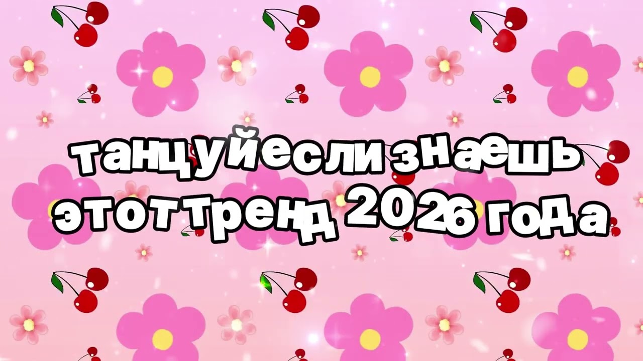 Танцуй если знаешь этот тренд 2026 года 🍓