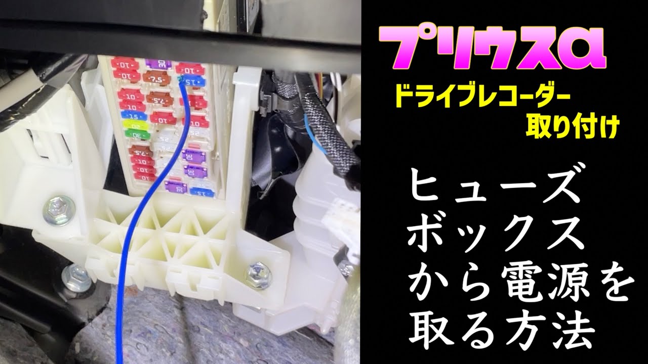 【プリウスα】ヒューズボックスから電源を取る方法（ドライブレコーダー取り付け）
