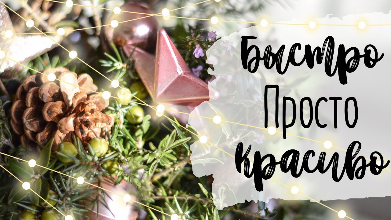 🎄 Из того, что под рукой 🎄Простая Новогодняя Композиция своими руками 🎄