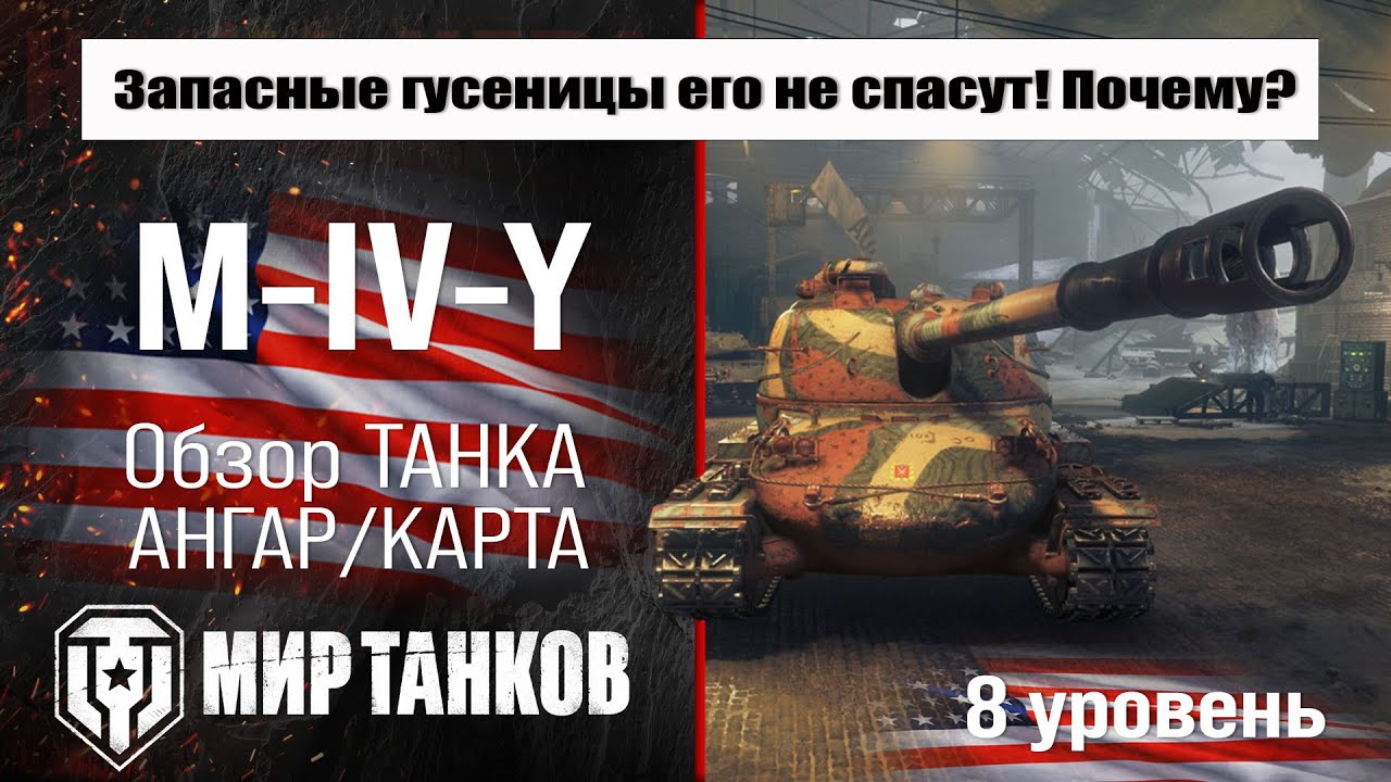 M-IV-Y обзор прем танка США | оборудование M IV Y бронирование | Йох перки М-5 Мир танков