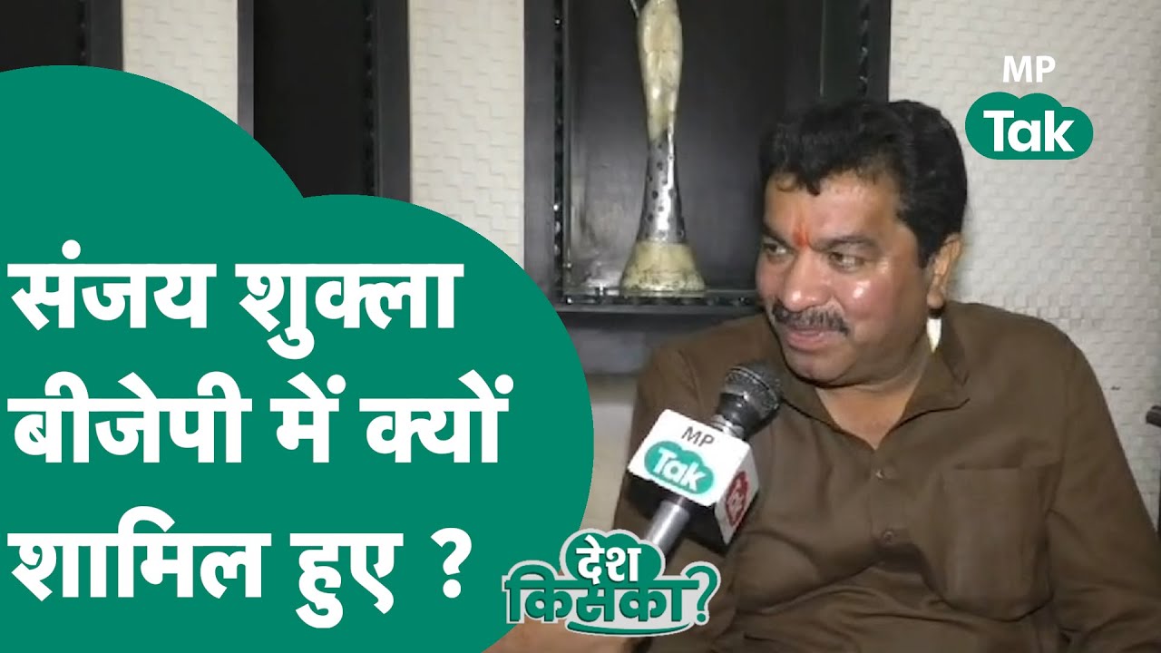 BJP में जाने के बाद Sanjay Shukla का पहला धांसू इंटरव्यू, Congress के एक-एक राज खोल दिए ! | MP Tak